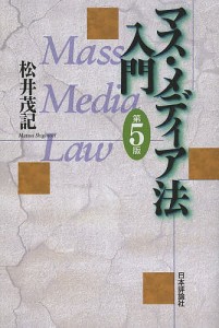 マス・メディア法入門/松井茂記