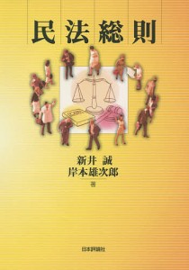 民法総則/新井誠/岸本雄次郎