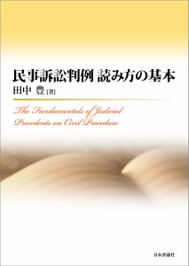 民事訴訟判例読み方の基本/田中豊