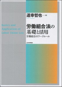 労働組合法の基礎と活用 労働組合のワークルール/道幸哲也