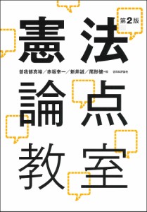 憲法論点教室/曽我部真裕/赤坂幸一/新井誠