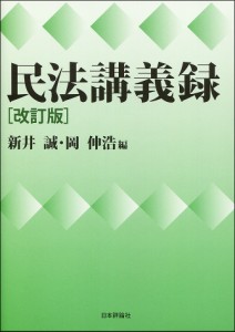 民法講義録/新井誠/岡伸浩