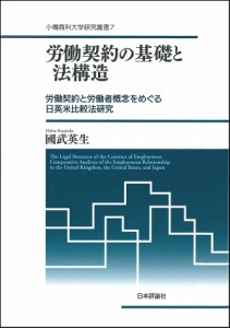 労働契約の基礎と法構造　労働契約と労働者概念をめぐる日英米比較法研究/國武英生