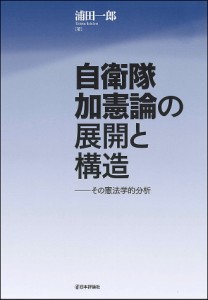 自衛隊加憲論の展開と構造 その憲法学的分析/浦田一郎