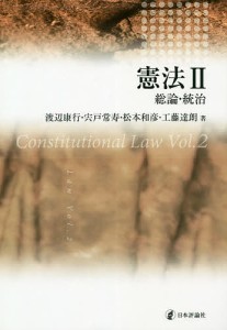 憲法 2/渡辺康行/宍戸常寿/松本和彦