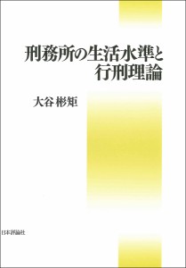 刑務所の生活水準と行刑理論/大谷彬矩