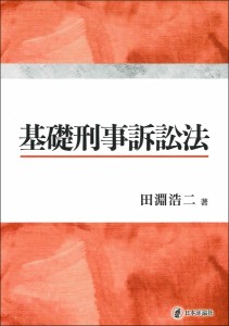 基礎刑事訴訟法/田淵浩二