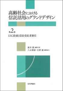 高齢社会における信託活用のグランドデザイン 第2巻/新井誠