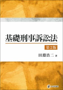 基礎刑事訴訟法/田淵浩二