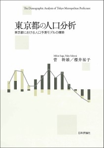 東京都の人口分析　東京都における人口予測モデルの構築/菅幹雄/櫻井祐子