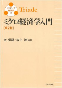 ミクロ経済学入門/金栄緑/坂上紳