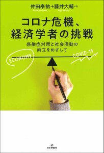 コロナ危機、経済学者の挑戦 感染症対策と社会活動の両立をめざして/仲田泰祐/藤井大輔