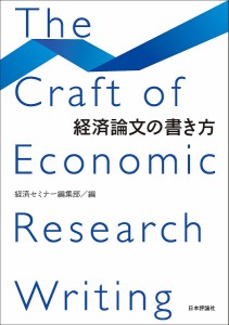 経済論文の書き方/経済セミナー編集部