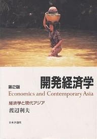 開発経済学 経済学と現代アジア/渡辺利夫