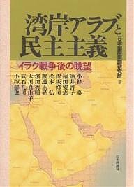 湾岸アラブと民主主義 イラク戦争後の眺望/日本国際問題研究所/小杉泰