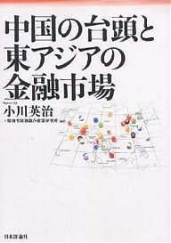 中国の台頭と東アジアの金融市場/小川英治/財務省財務総合政策研究所