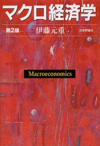 マクロ経済学/伊藤元重