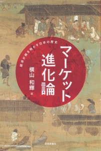 マーケット進化論 経済が解き明かす日本の歴史/横山和輝