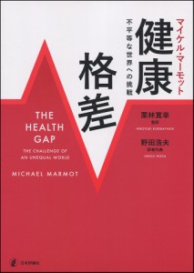 健康格差　不平等な世界への挑戦/マイケル・マーモット/栗林寛幸/野田浩夫