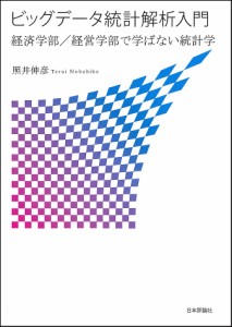 ビッグデータ統計解析入門　経済学部／経営学部で学ばない統計学/照井伸彦