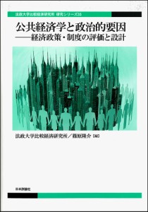 公共経済学と政治的要因　経済政策・制度の評価と設計/法政大学比較経済研究所/篠原隆介