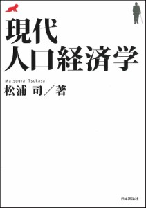 現代人口経済学/松浦司