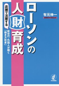 ローソンの人財育成　店舗で活躍する新世代・外国人が輝く「働き方改革」/有元伸一