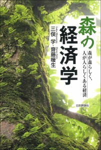 森の経済学 森が森らしく、人が人らしくある経済/三俣学/齋藤暖生