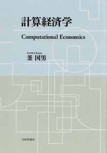 計算経済学/釜国男