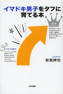 イマドキ男子をタフに育てる本/岩室紳也