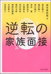 逆転の家族面接/坂本真佐哉/喜多徹人