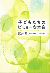 子どもたちのビミョーな本音/武井明