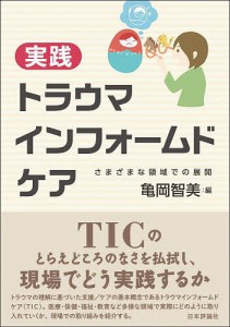 実践トラウマインフォームドケア さまざまな領域での展開/亀岡智美