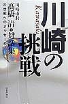 川崎の挑戦　２１世紀へのメッセージ　川崎市長高橋清・対話集/高橋清