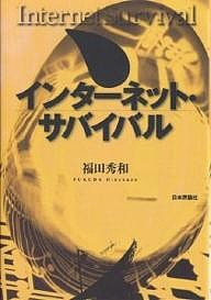 インターネット・サバイバル/福田秀和