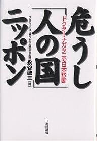 危うし「人の国」ニッポン ドクター・ナガタニの日本診断/永谷敬三