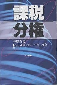 課税分権/神野直彦/自治・分権ジャーナリストの会