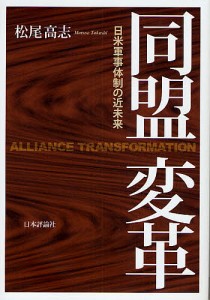 同盟変革 日米軍事体制の近未来/松尾高志