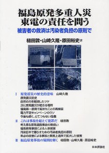 福島原発多重人災東電の責任を問う 被害者の救済は汚染者負担の原則で/槌田敦/山崎久隆/原田裕史