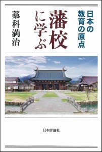 藩校に学ぶ 日本の教育の原点/藁科満治