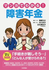 マンガでわかる!障害年金/青柳ちか/・マンガ中川洋子/・コラム白石美佐子