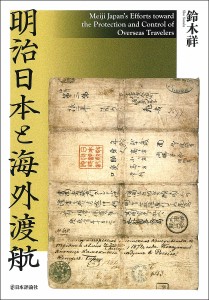 明治日本と海外渡航/鈴木祥