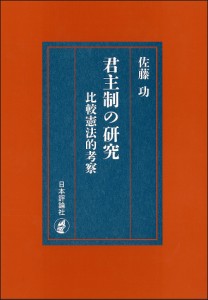 君主制の研究 比較憲法的考察/佐藤功