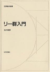 リー群入門/松木敏彦