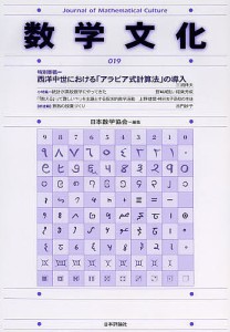 数学文化 第19号/日本数学協会