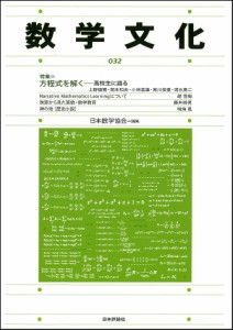 数学文化　第３２号/日本数学協会