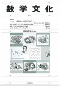 数学文化　第３３号/日本数学協会