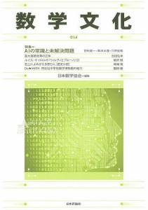 数学文化 第34号/日本数学協会