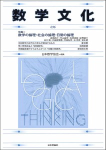 数学文化 第36号/日本数学協会