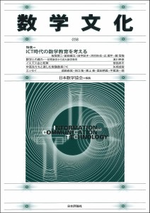 数学文化 第38号/日本数学協会